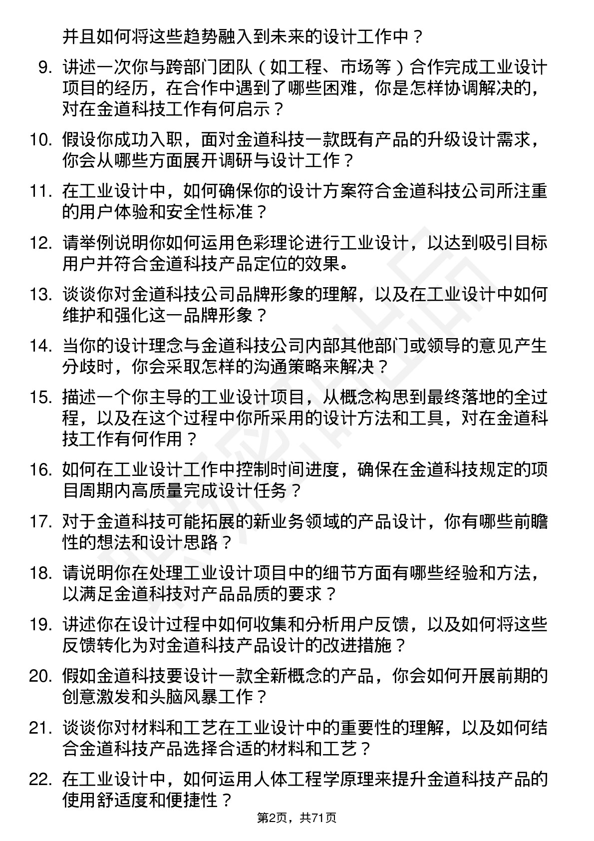 48道金道科技工业设计师岗位面试题库及参考回答含考察点分析