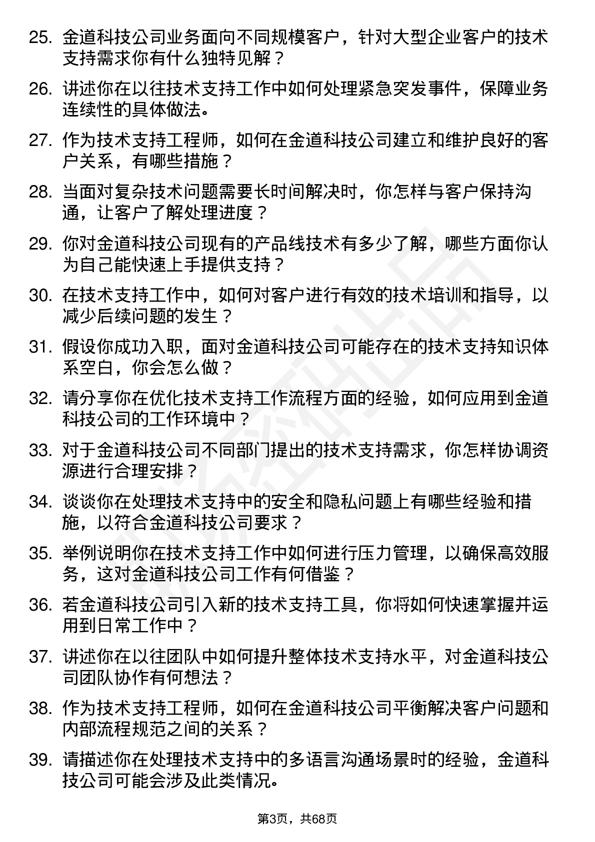 48道金道科技技术支持工程师岗位面试题库及参考回答含考察点分析