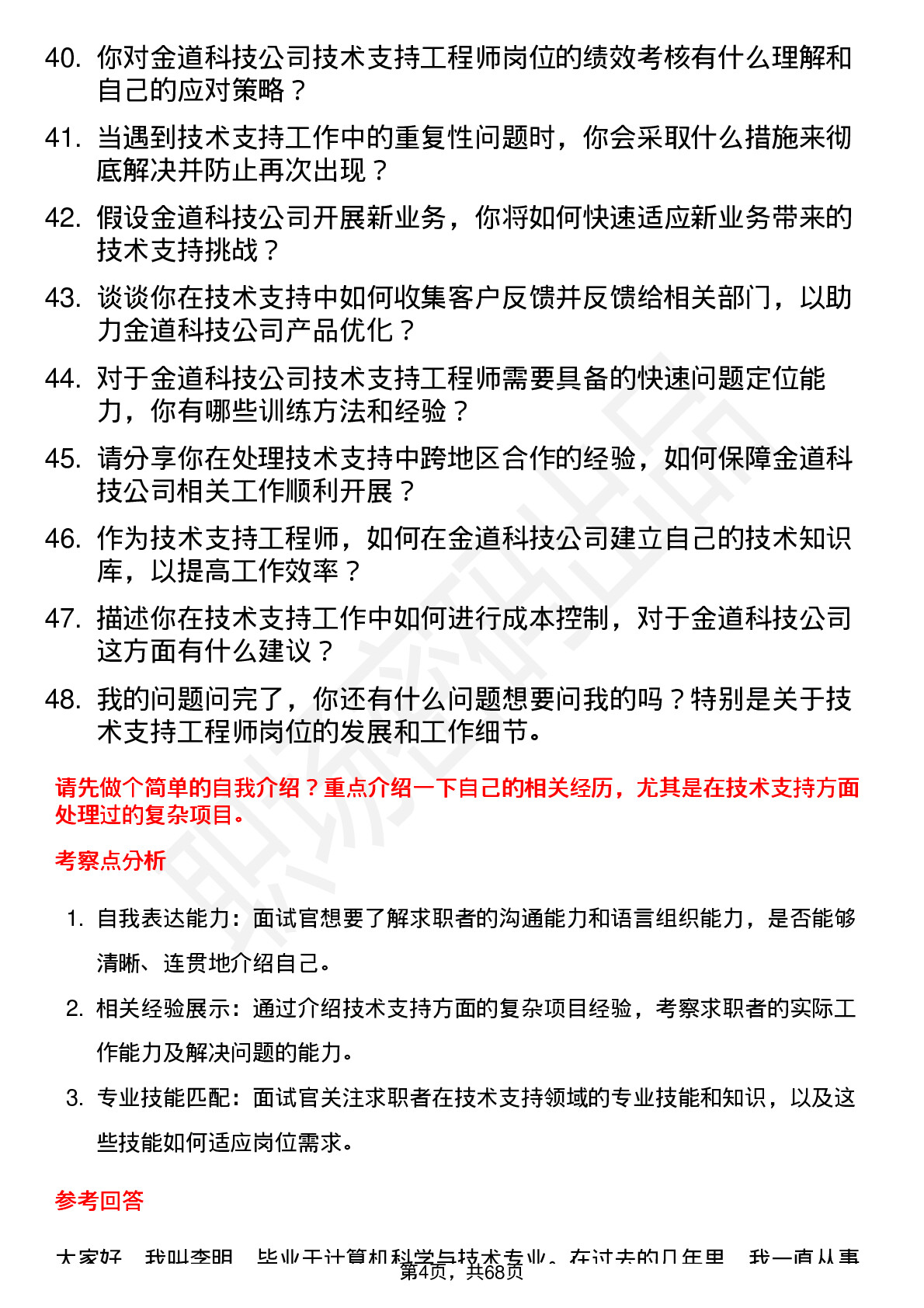 48道金道科技技术支持工程师岗位面试题库及参考回答含考察点分析