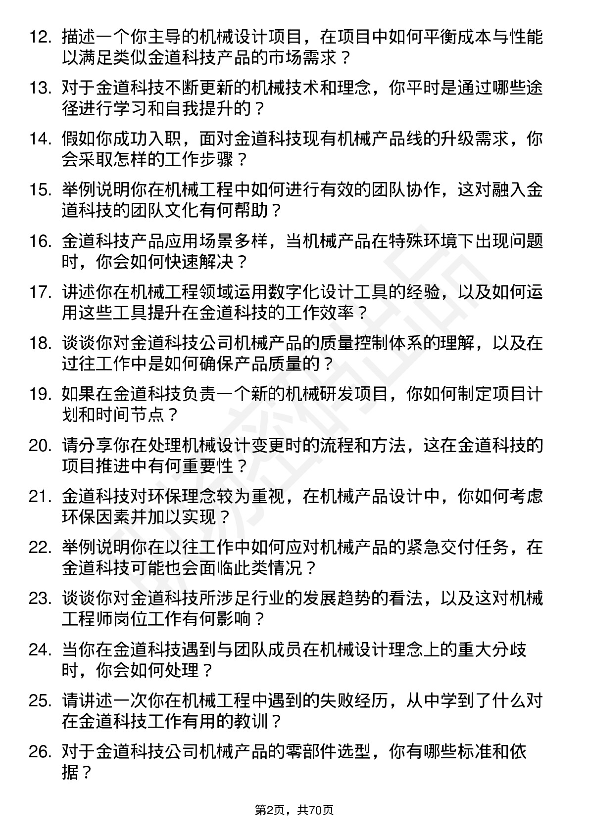 48道金道科技机械工程师岗位面试题库及参考回答含考察点分析