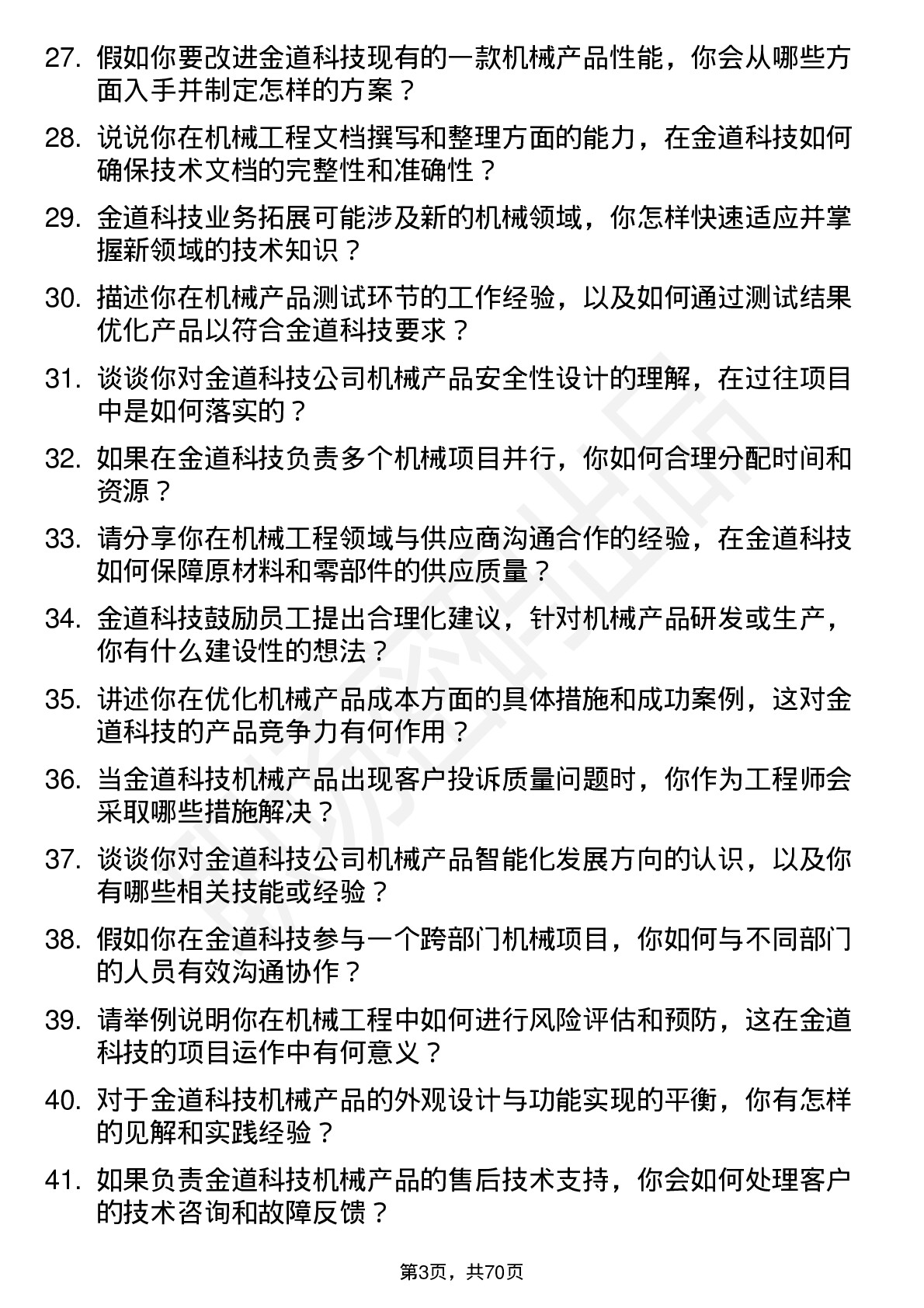 48道金道科技机械工程师岗位面试题库及参考回答含考察点分析