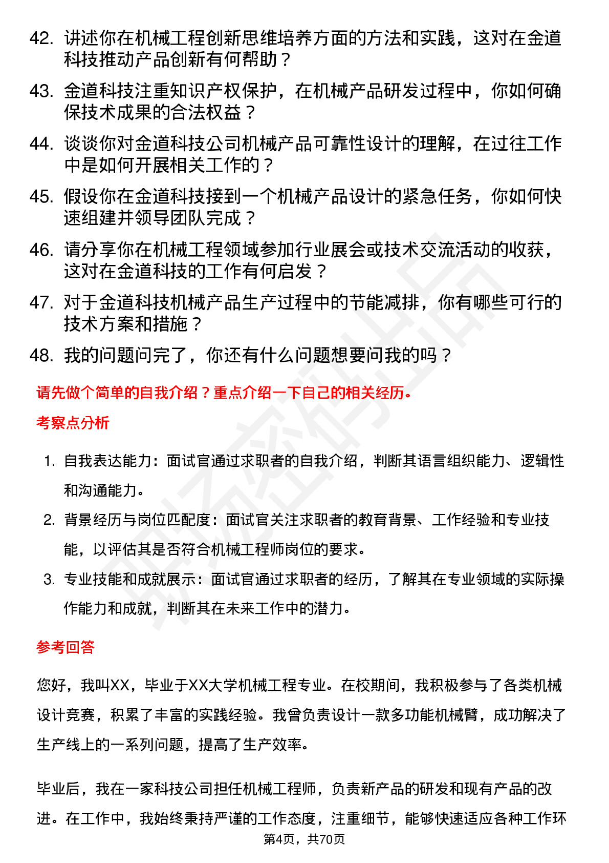 48道金道科技机械工程师岗位面试题库及参考回答含考察点分析