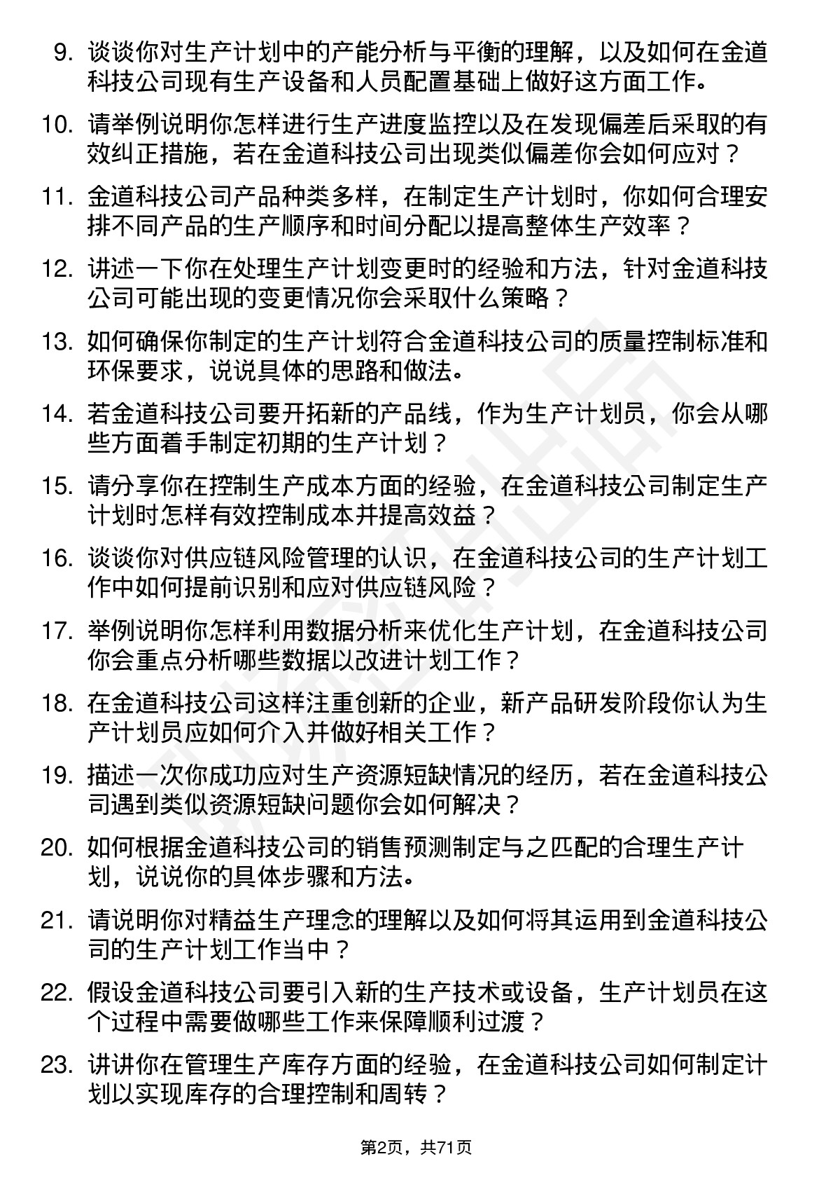 48道金道科技生产计划员岗位面试题库及参考回答含考察点分析