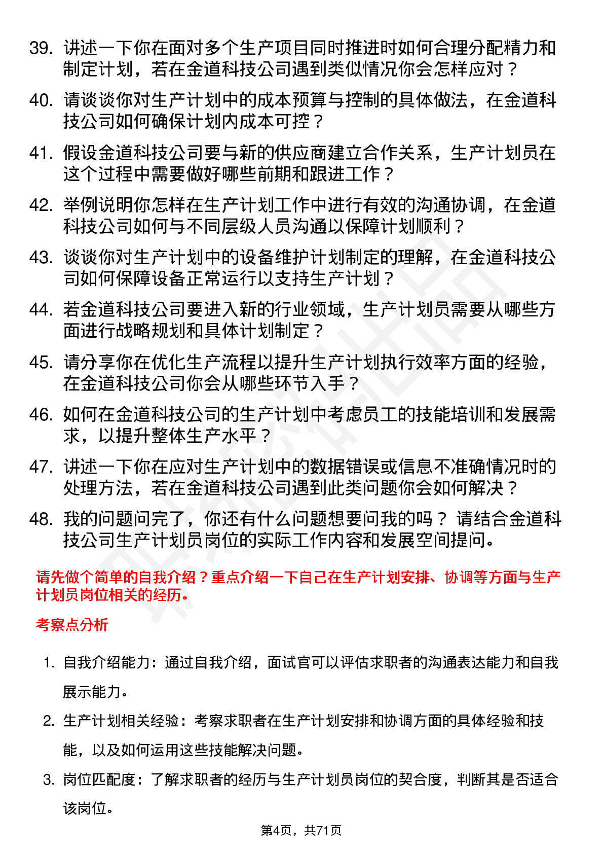 48道金道科技生产计划员岗位面试题库及参考回答含考察点分析