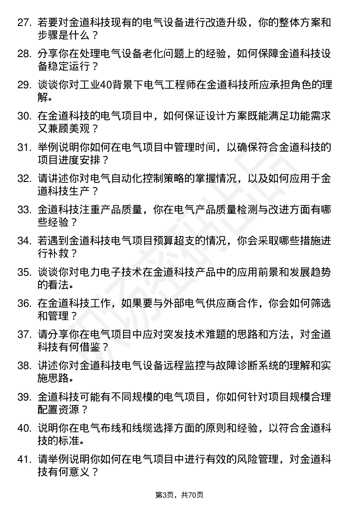 48道金道科技电气工程师岗位面试题库及参考回答含考察点分析