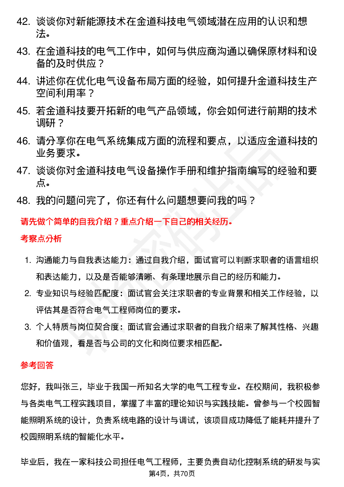 48道金道科技电气工程师岗位面试题库及参考回答含考察点分析