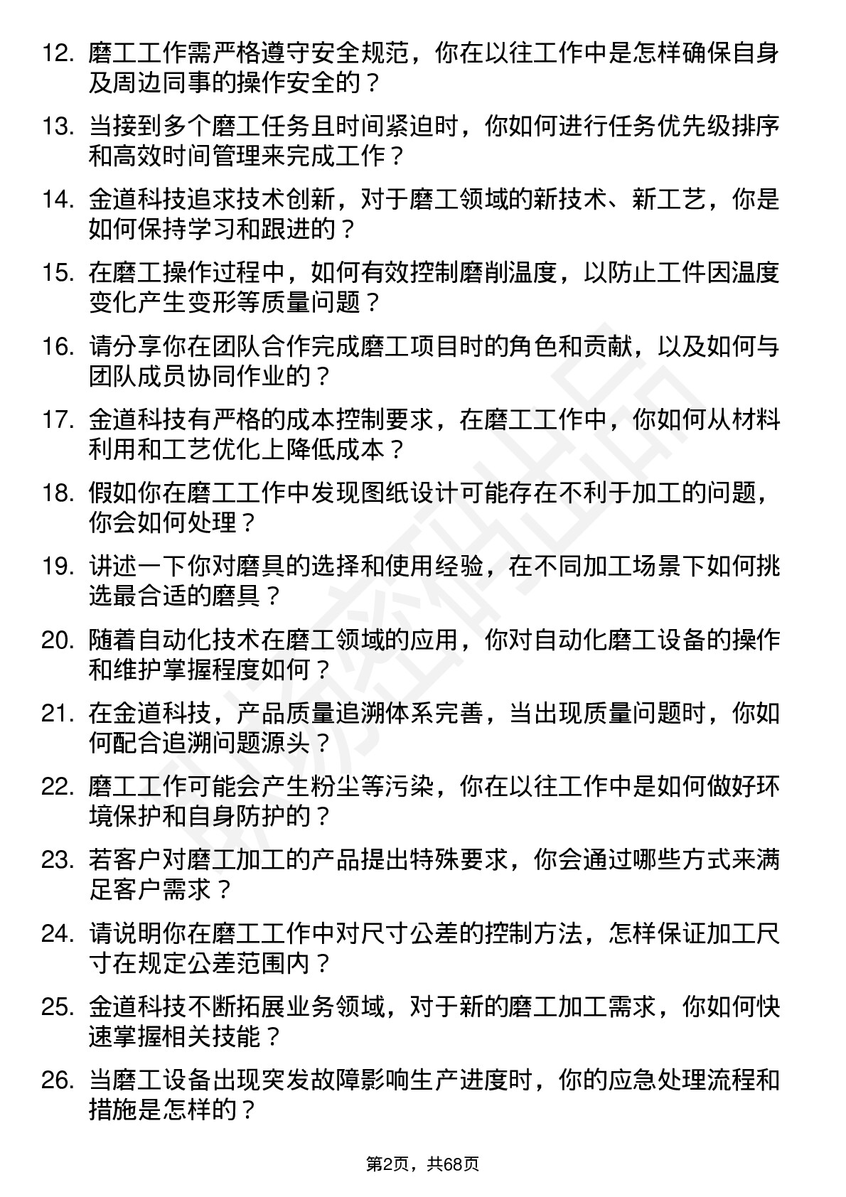 48道金道科技磨工岗位面试题库及参考回答含考察点分析