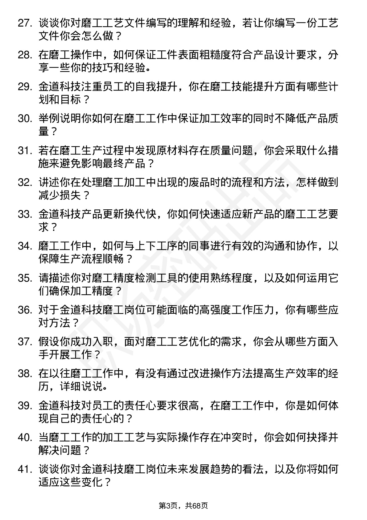 48道金道科技磨工岗位面试题库及参考回答含考察点分析