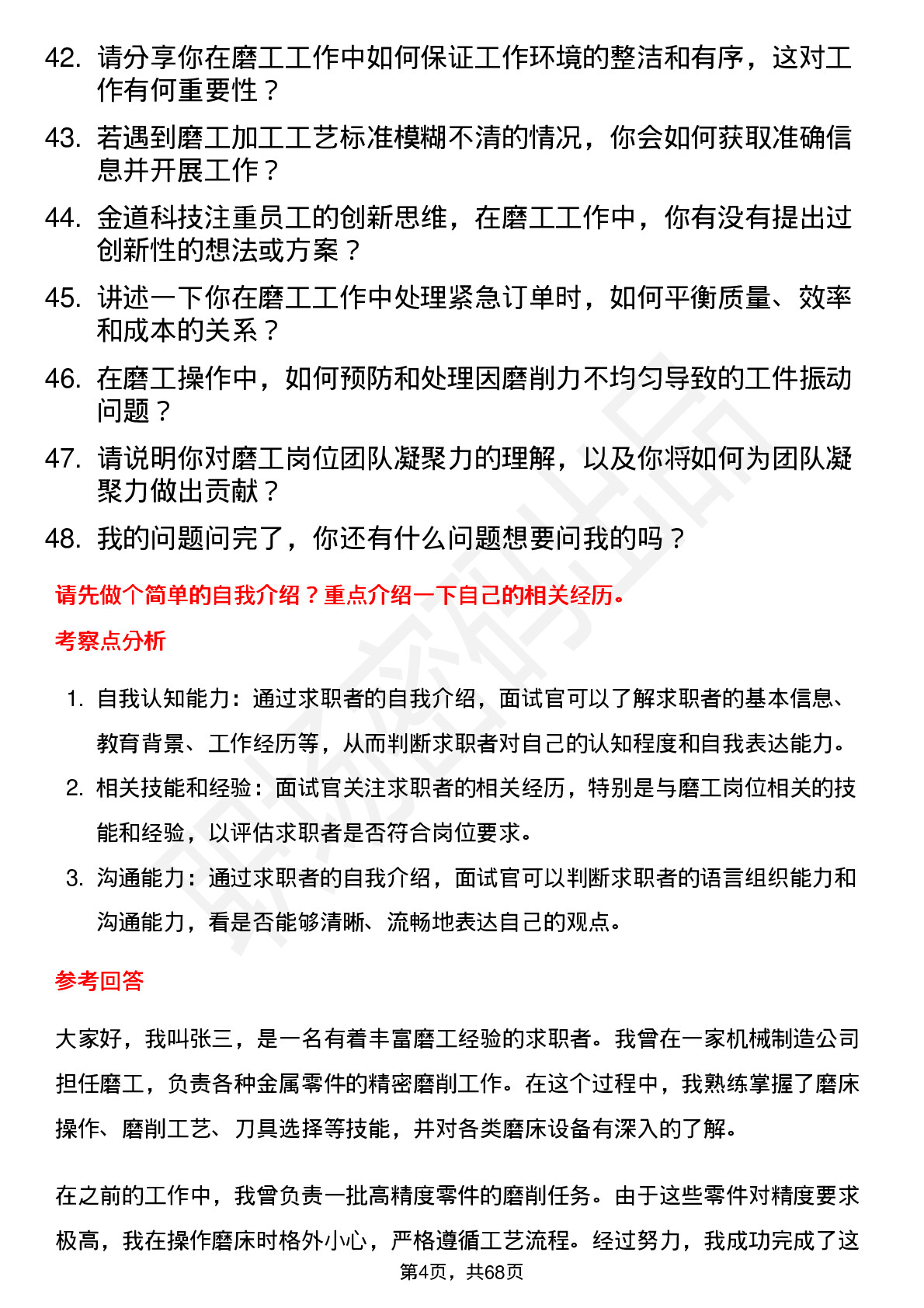 48道金道科技磨工岗位面试题库及参考回答含考察点分析