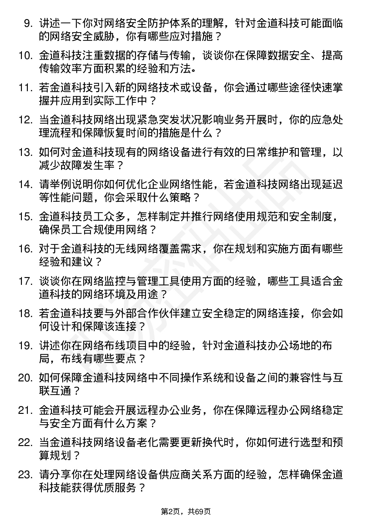 48道金道科技网管岗位面试题库及参考回答含考察点分析