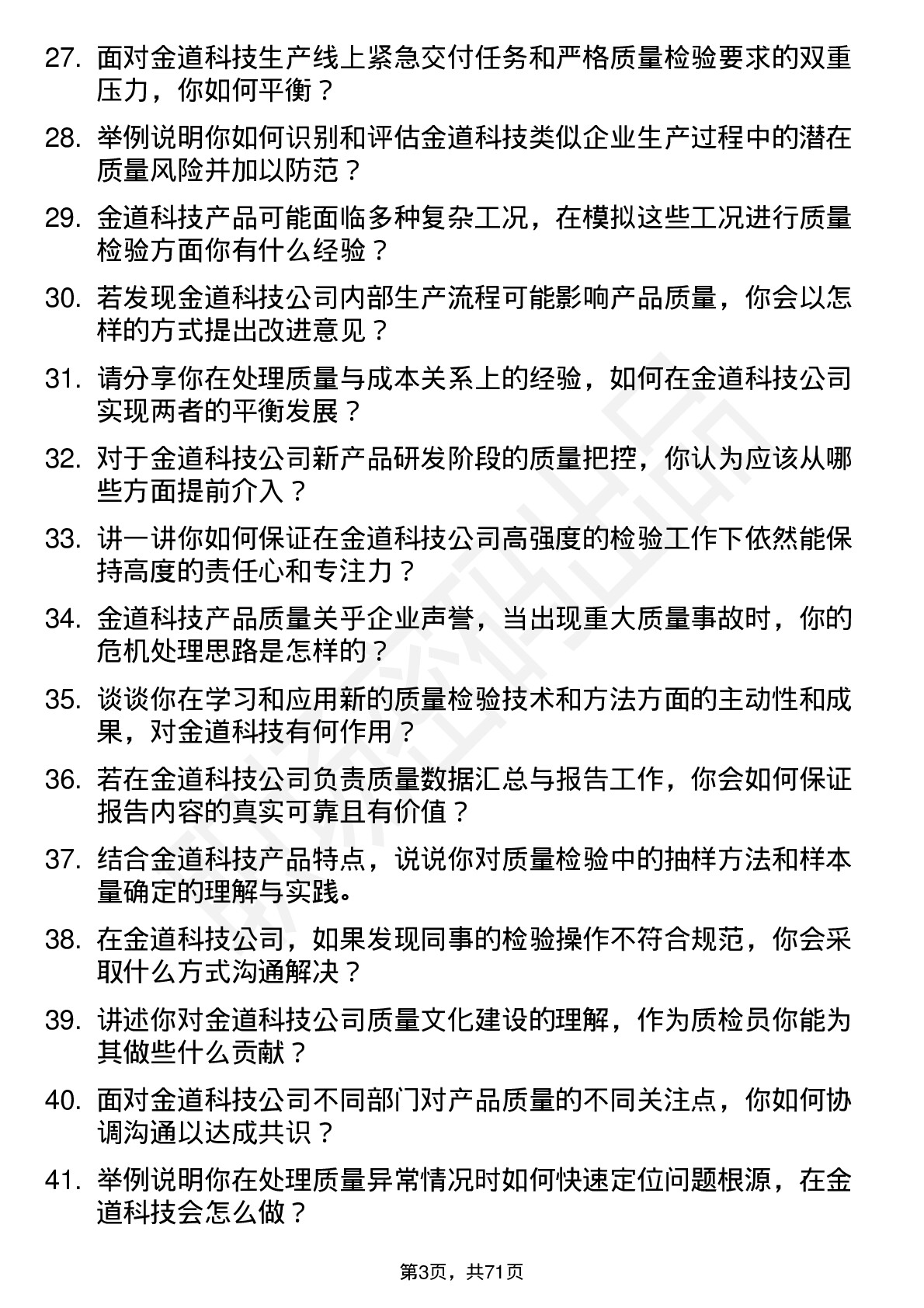 48道金道科技质检员岗位面试题库及参考回答含考察点分析