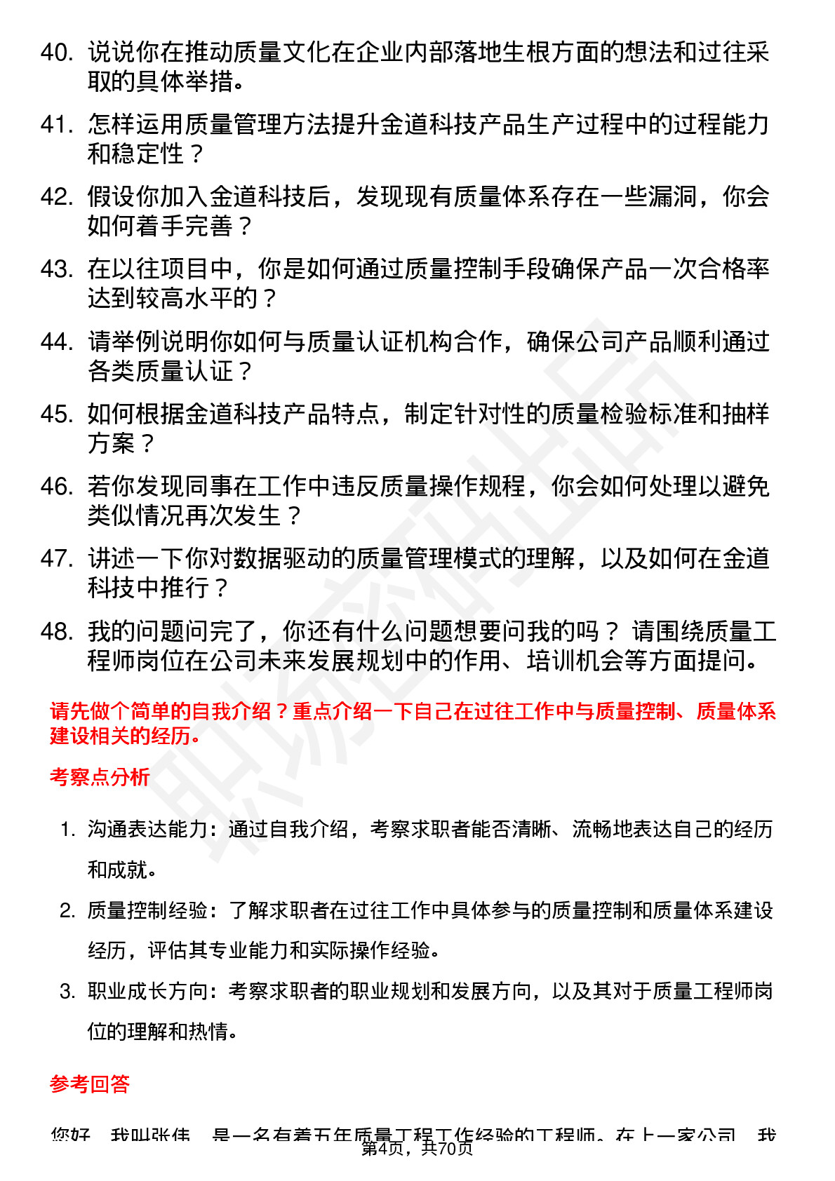 48道金道科技质量工程师岗位面试题库及参考回答含考察点分析