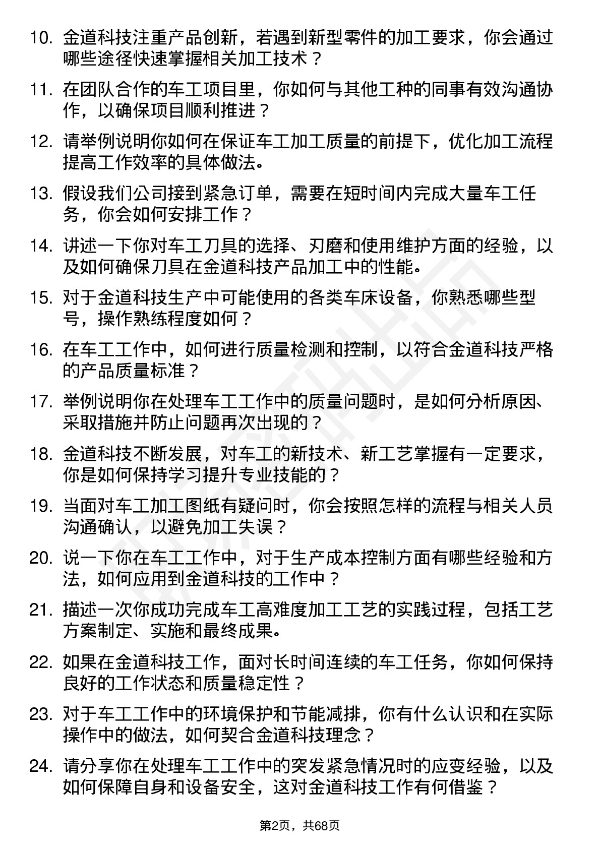 48道金道科技车工岗位面试题库及参考回答含考察点分析