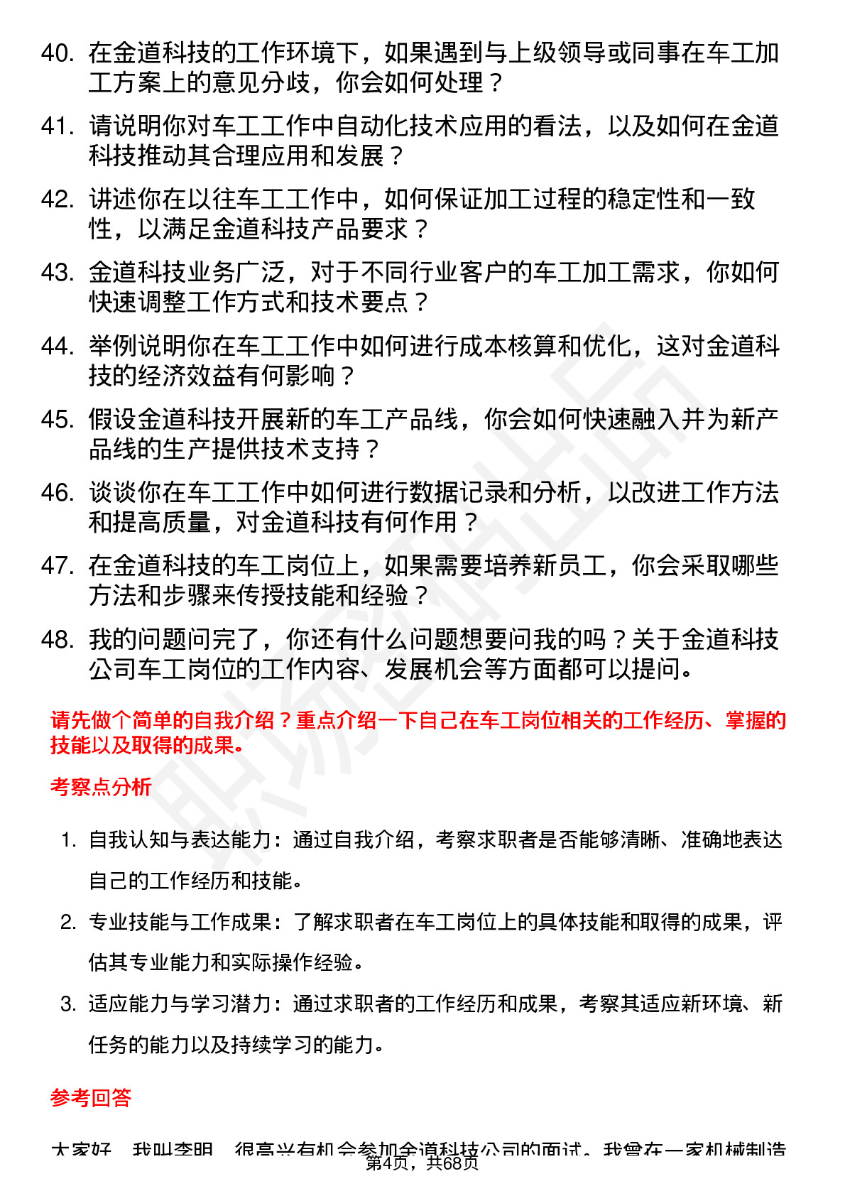 48道金道科技车工岗位面试题库及参考回答含考察点分析