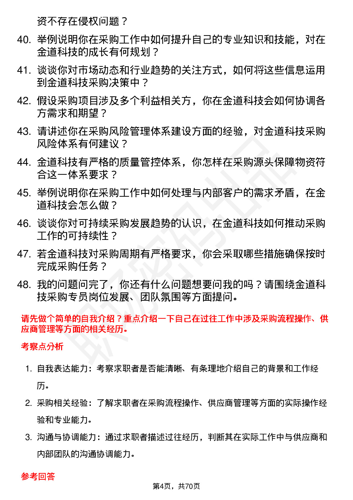 48道金道科技采购专员岗位面试题库及参考回答含考察点分析