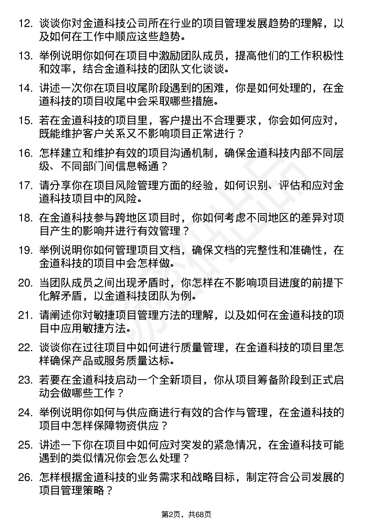 48道金道科技项目经理岗位面试题库及参考回答含考察点分析