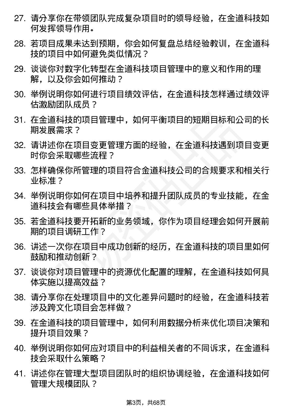 48道金道科技项目经理岗位面试题库及参考回答含考察点分析