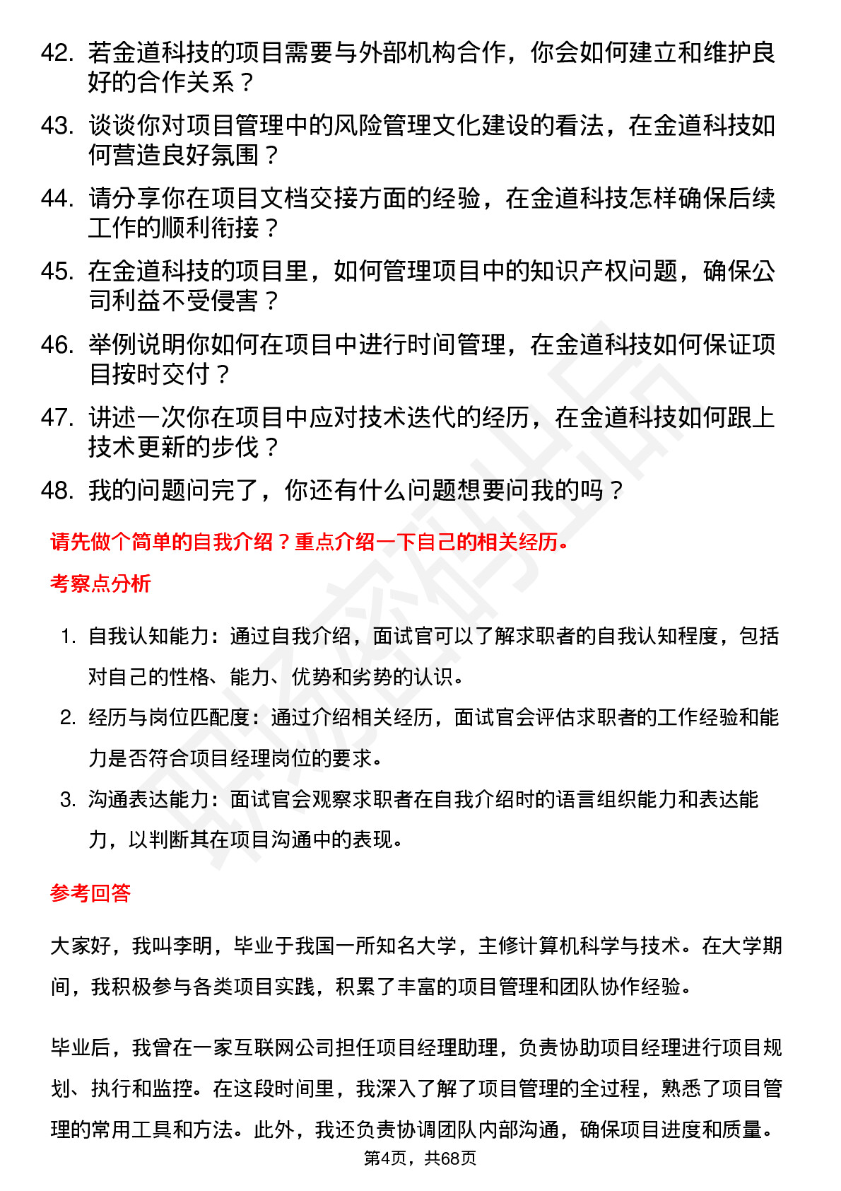 48道金道科技项目经理岗位面试题库及参考回答含考察点分析