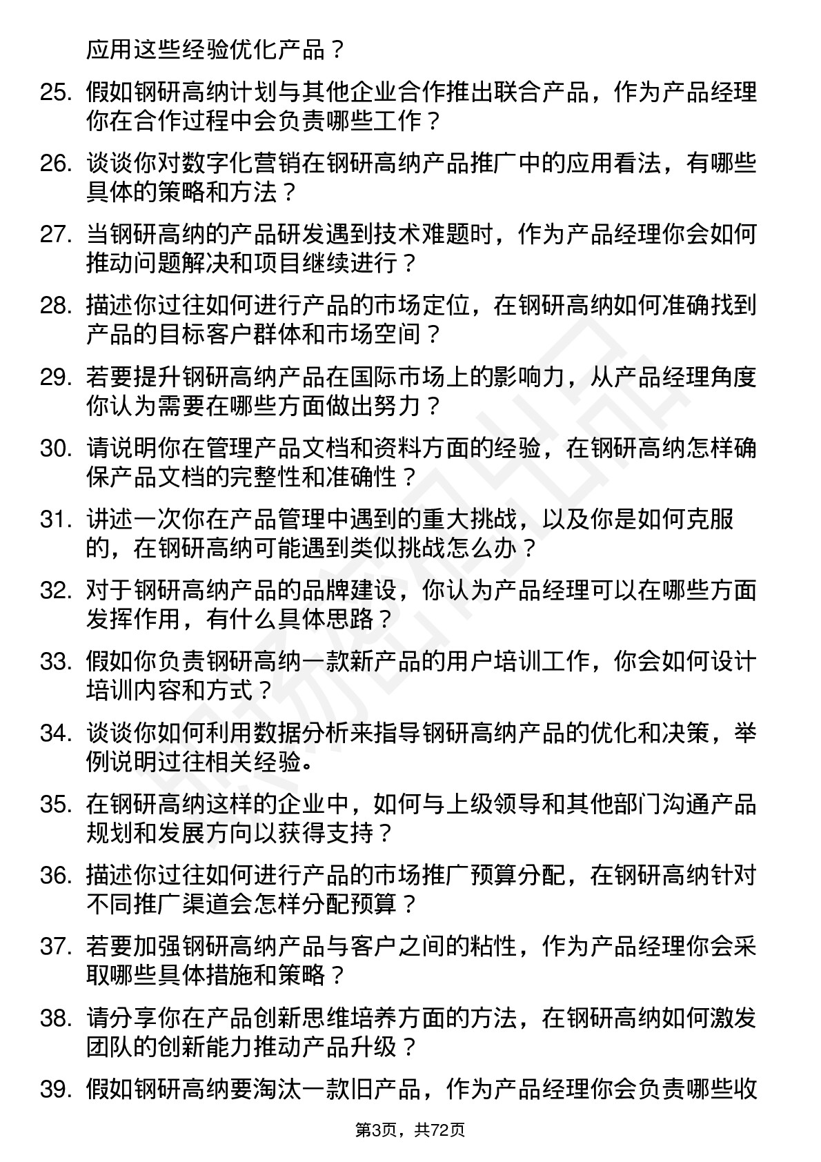 48道钢研高纳产品经理岗位面试题库及参考回答含考察点分析