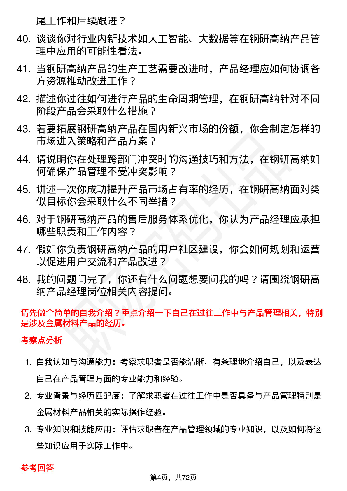 48道钢研高纳产品经理岗位面试题库及参考回答含考察点分析