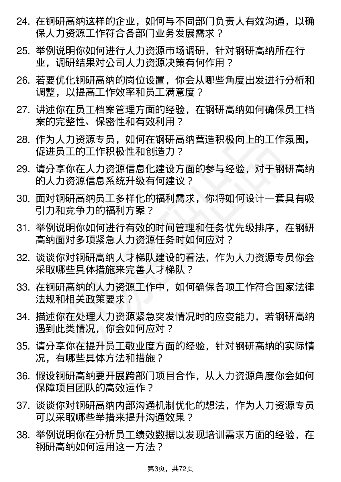 48道钢研高纳人力资源专员岗位面试题库及参考回答含考察点分析