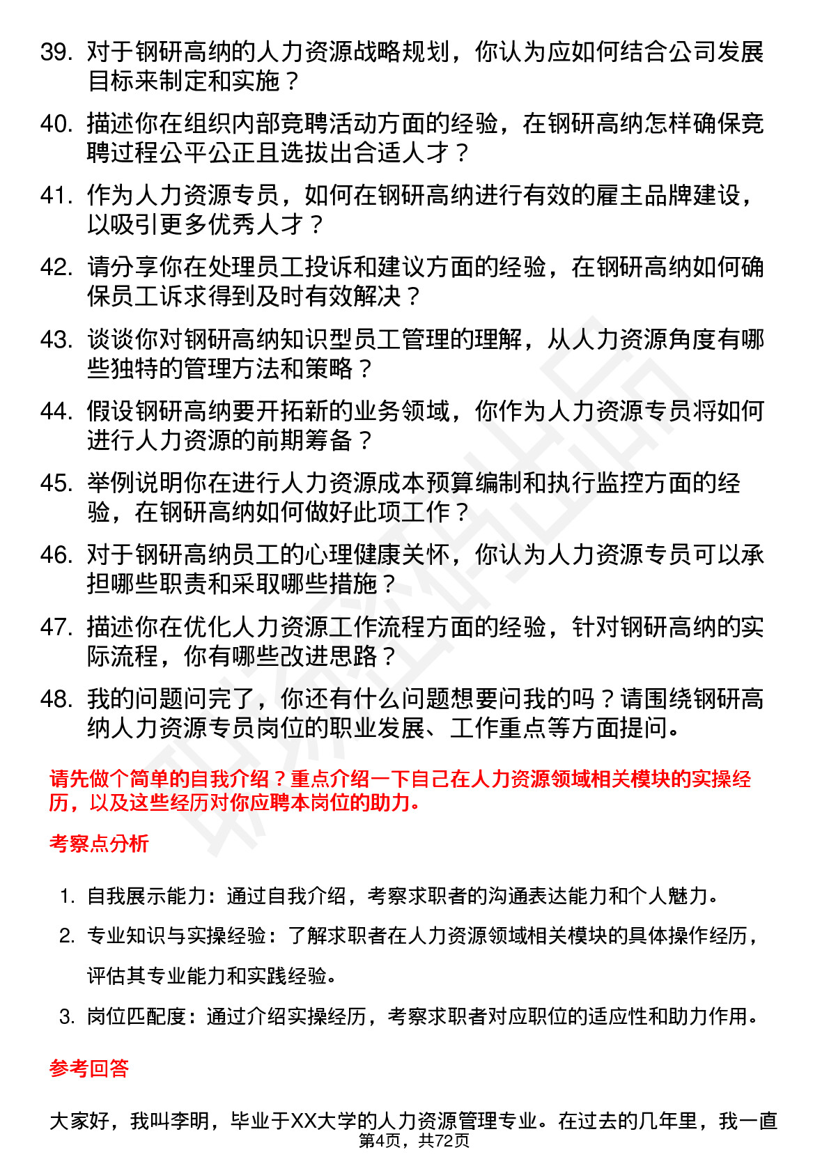 48道钢研高纳人力资源专员岗位面试题库及参考回答含考察点分析