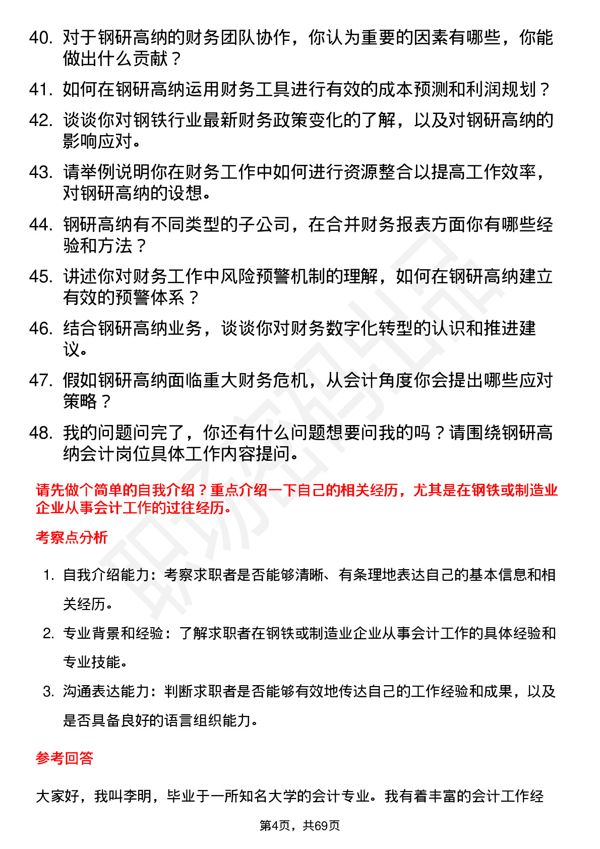 48道钢研高纳会计岗位面试题库及参考回答含考察点分析