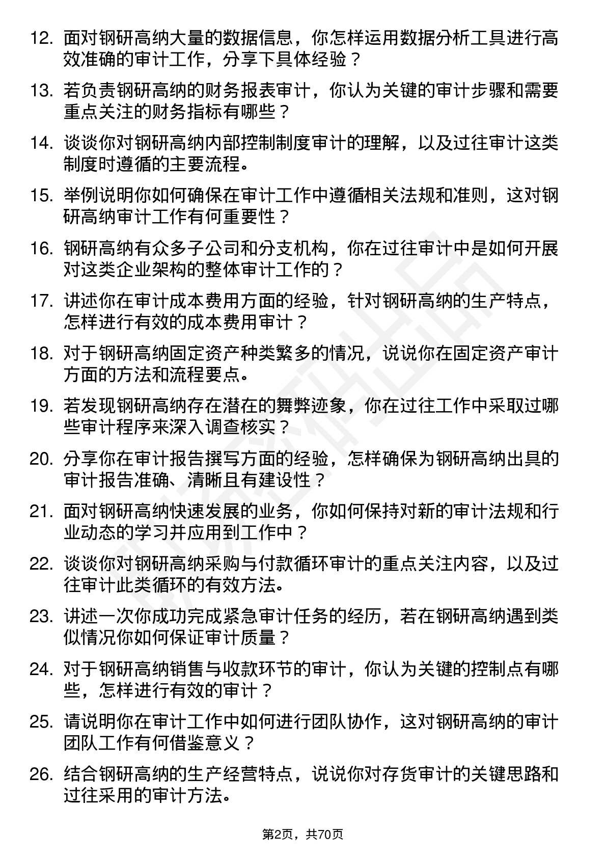 48道钢研高纳审计员岗位面试题库及参考回答含考察点分析