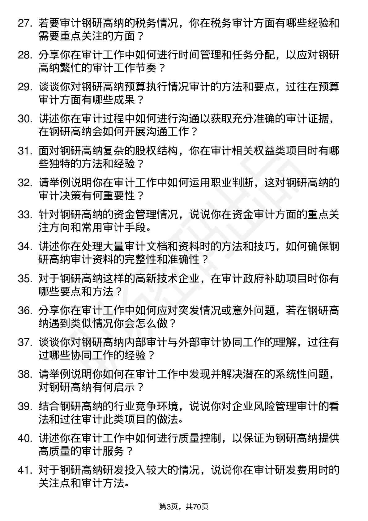 48道钢研高纳审计员岗位面试题库及参考回答含考察点分析