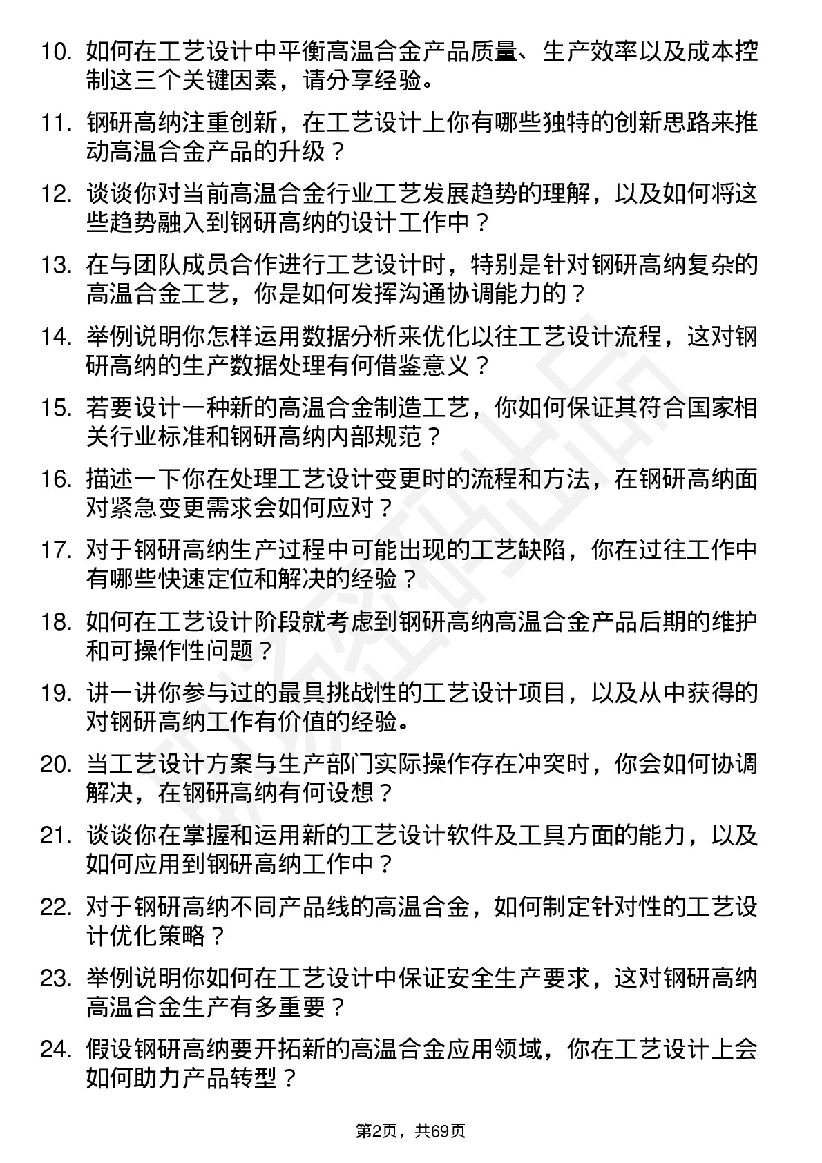 48道钢研高纳工艺设计师岗位面试题库及参考回答含考察点分析