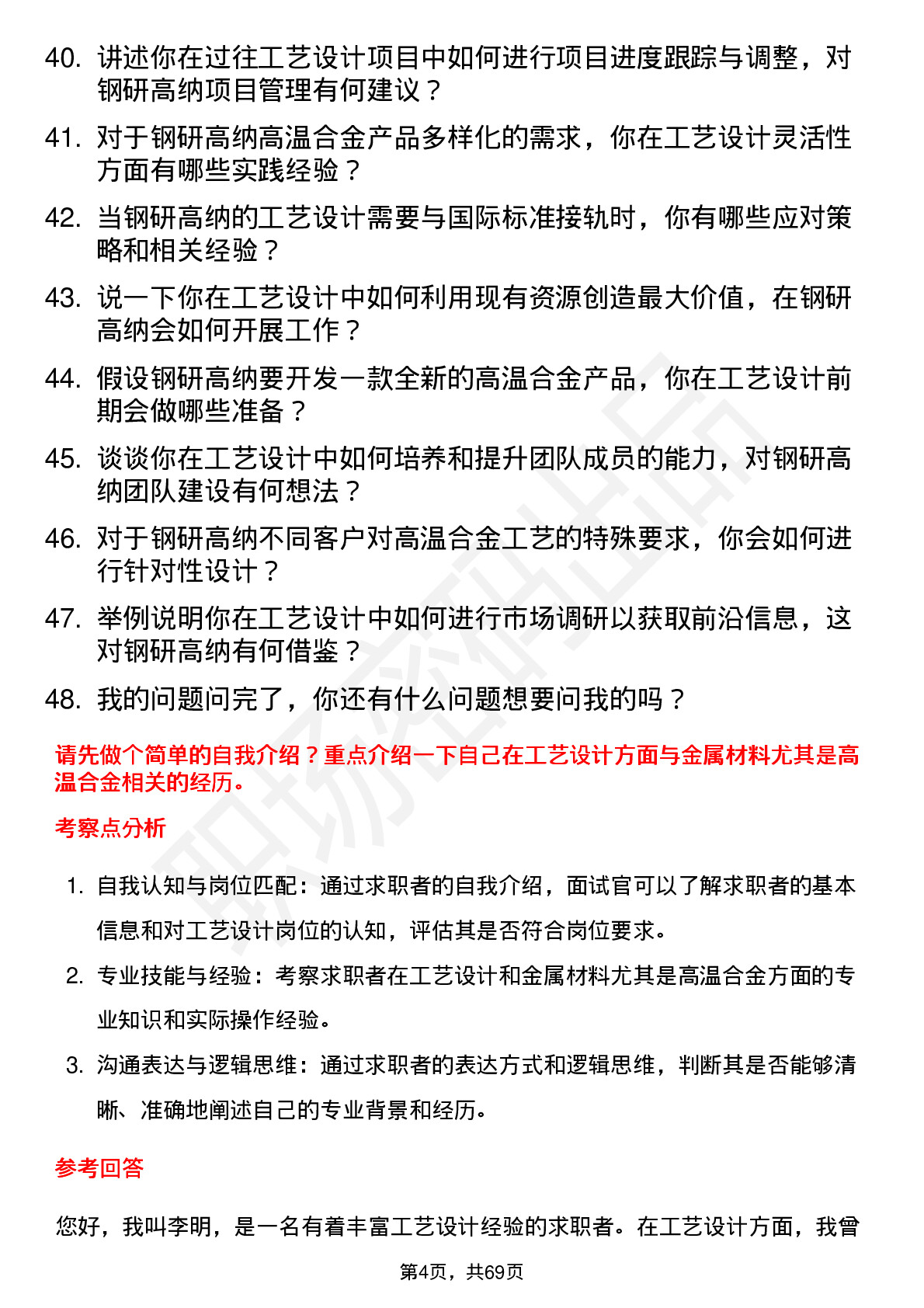 48道钢研高纳工艺设计师岗位面试题库及参考回答含考察点分析