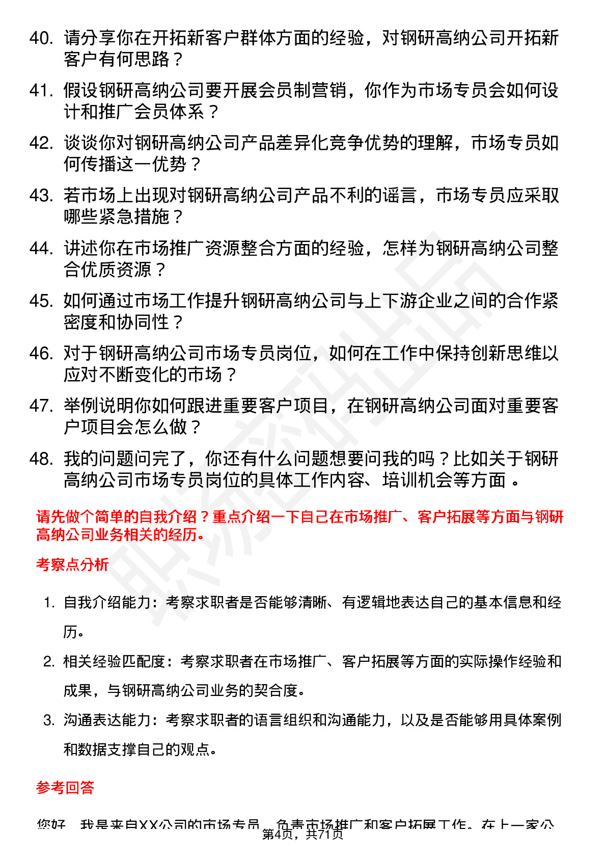 48道钢研高纳市场专员岗位面试题库及参考回答含考察点分析