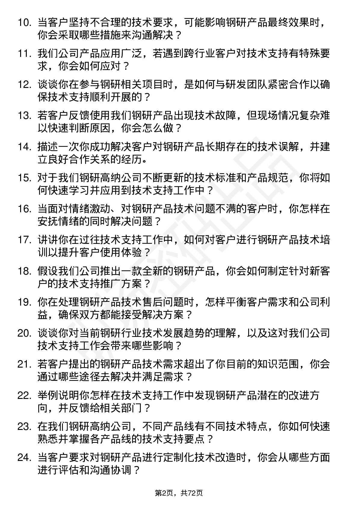 48道钢研高纳技术支持工程师岗位面试题库及参考回答含考察点分析