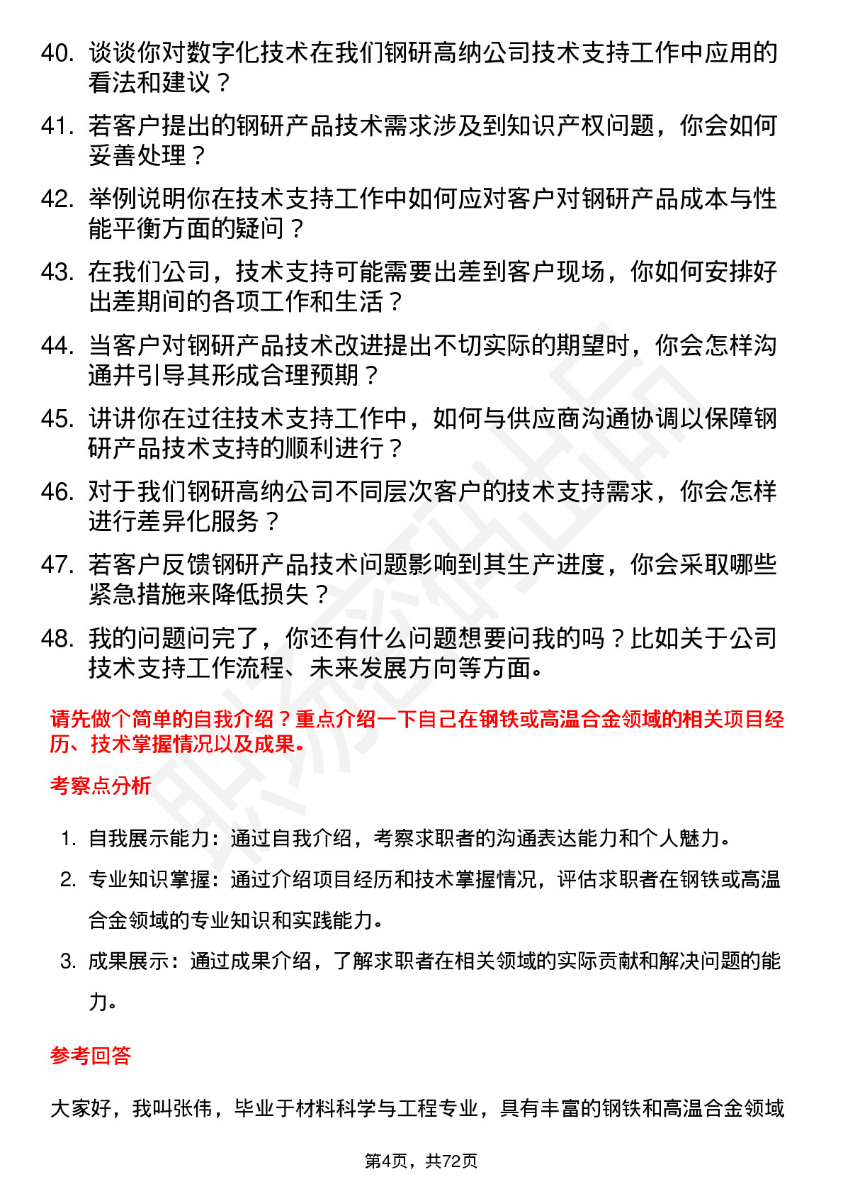 48道钢研高纳技术支持工程师岗位面试题库及参考回答含考察点分析