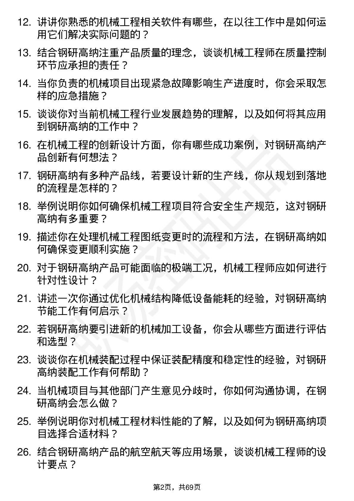 48道钢研高纳机械工程师岗位面试题库及参考回答含考察点分析