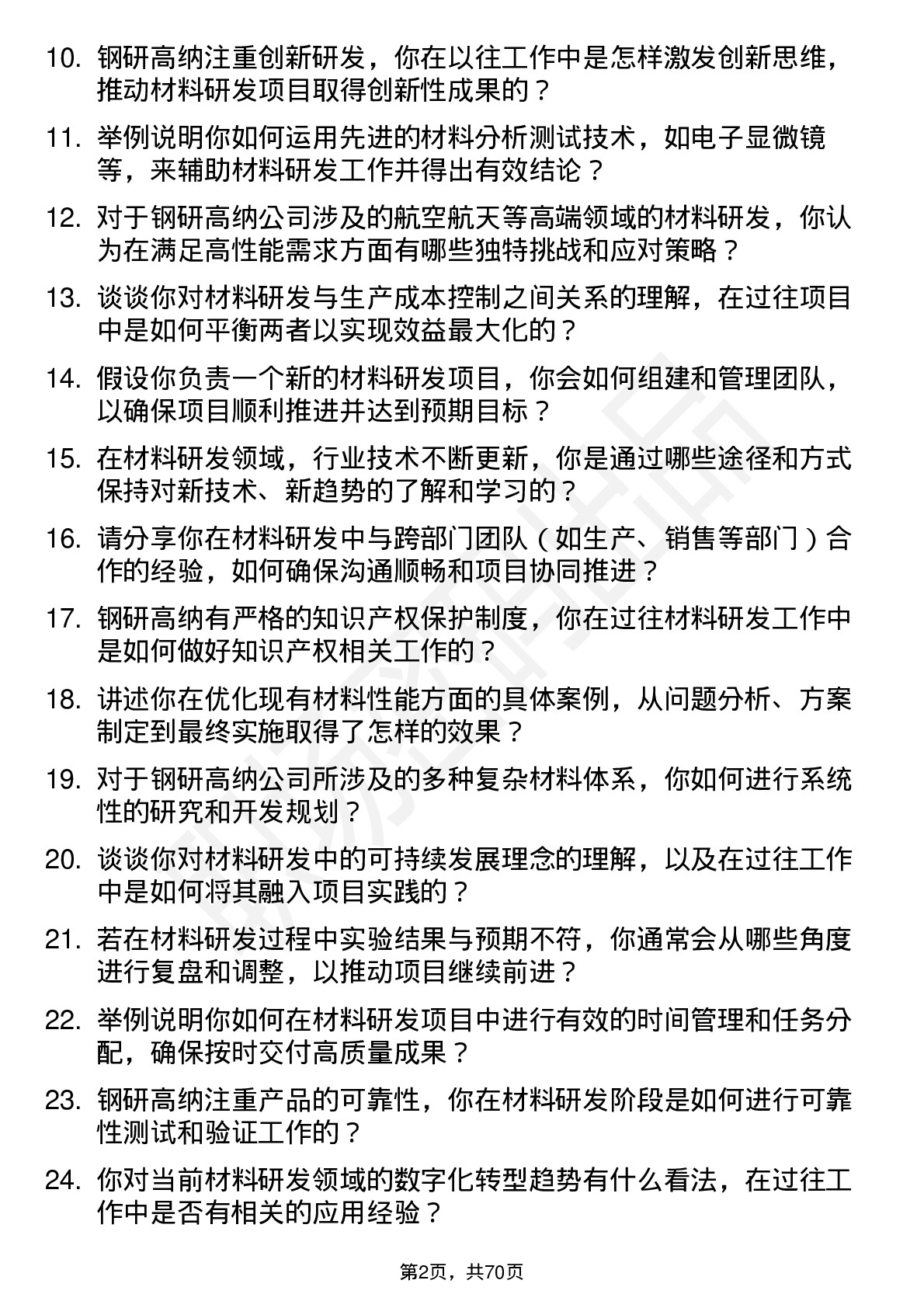 48道钢研高纳材料研发工程师岗位面试题库及参考回答含考察点分析