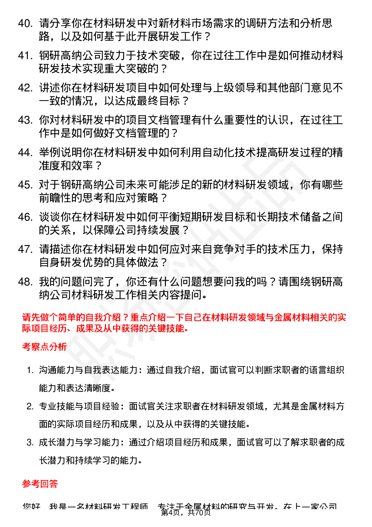 48道钢研高纳材料研发工程师岗位面试题库及参考回答含考察点分析