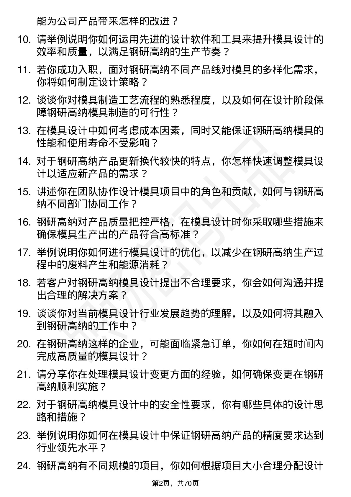 48道钢研高纳模具设计师岗位面试题库及参考回答含考察点分析