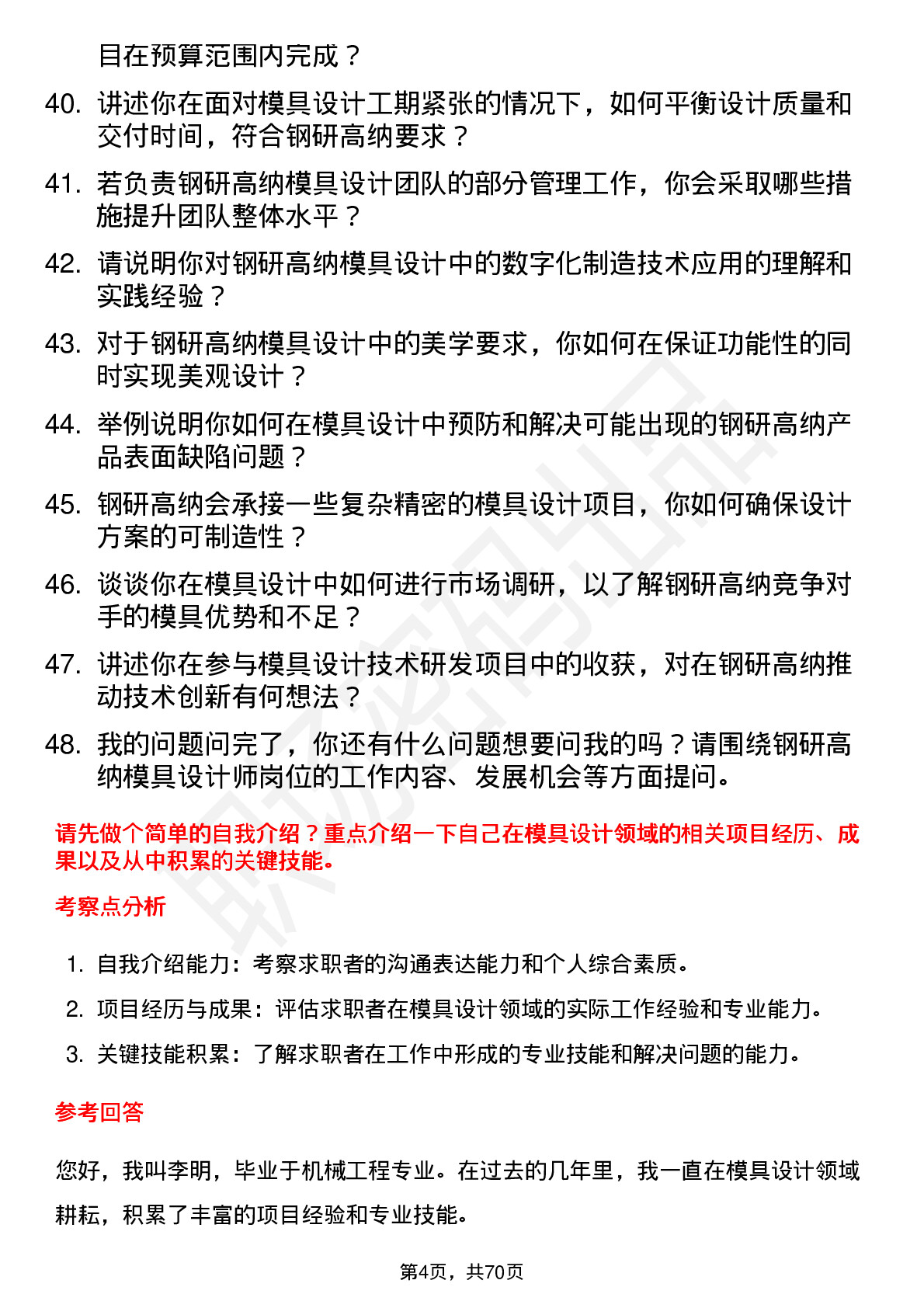 48道钢研高纳模具设计师岗位面试题库及参考回答含考察点分析