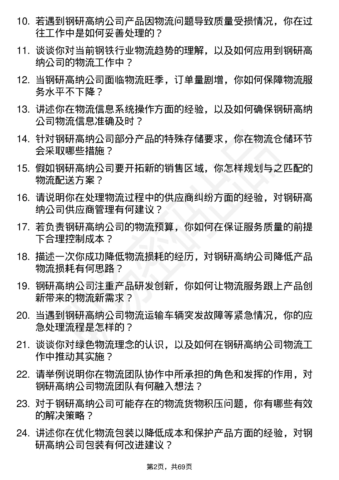 48道钢研高纳物流专员岗位面试题库及参考回答含考察点分析