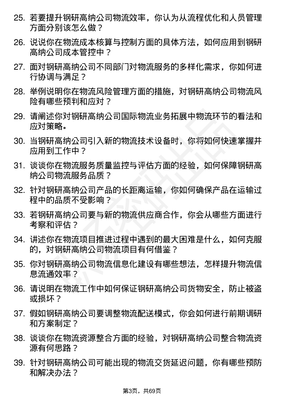 48道钢研高纳物流专员岗位面试题库及参考回答含考察点分析