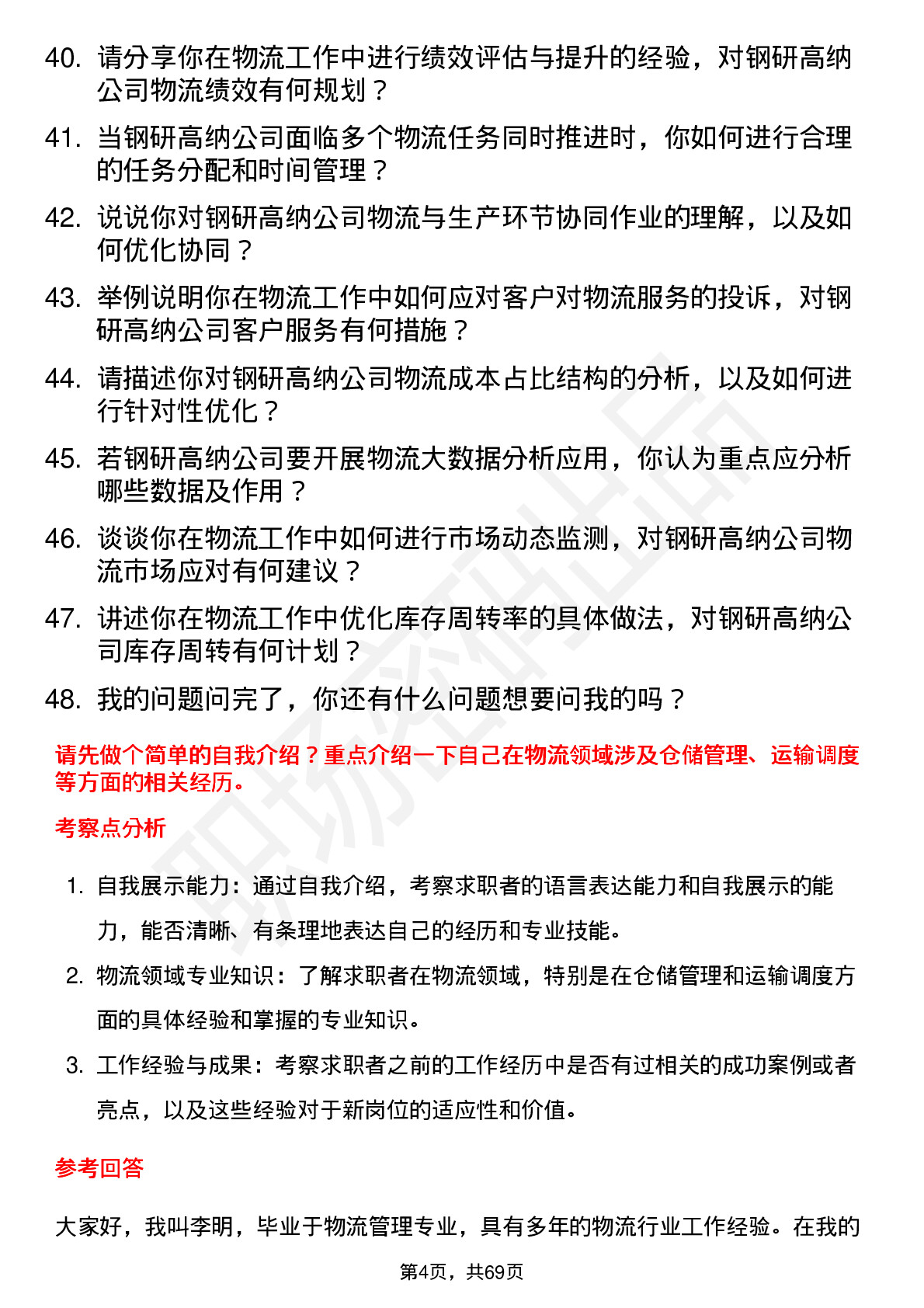 48道钢研高纳物流专员岗位面试题库及参考回答含考察点分析