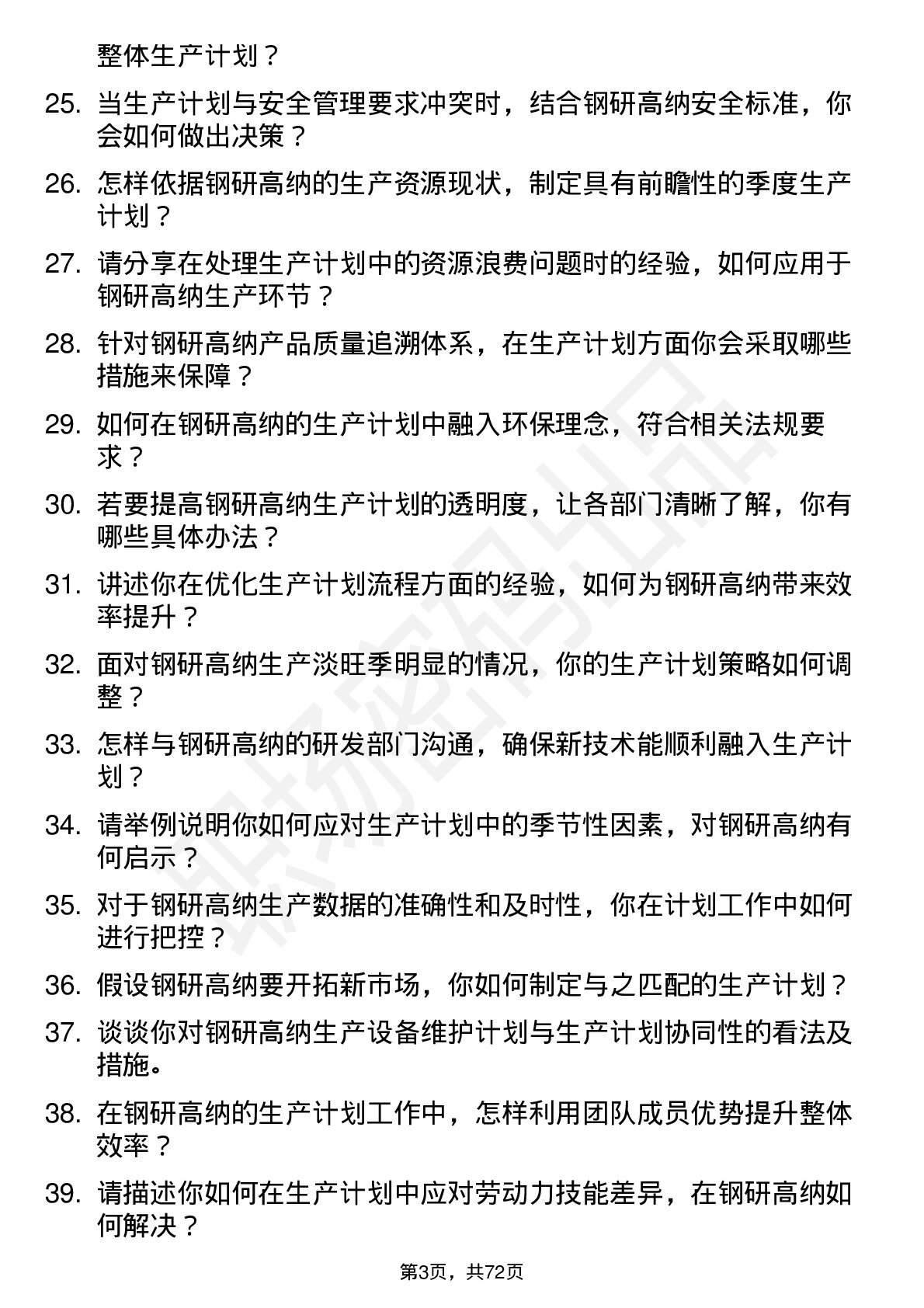 48道钢研高纳生产计划员岗位面试题库及参考回答含考察点分析