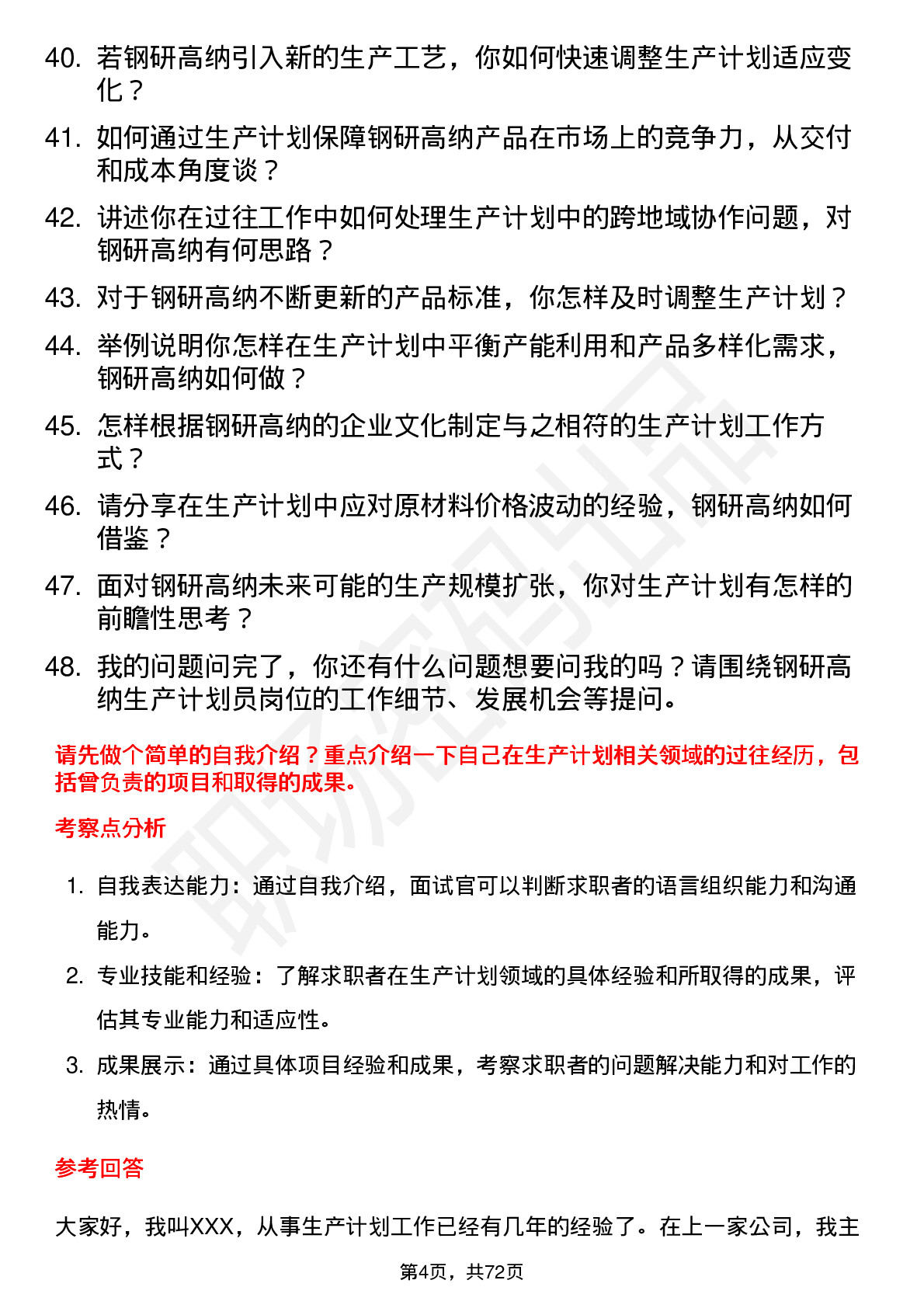 48道钢研高纳生产计划员岗位面试题库及参考回答含考察点分析