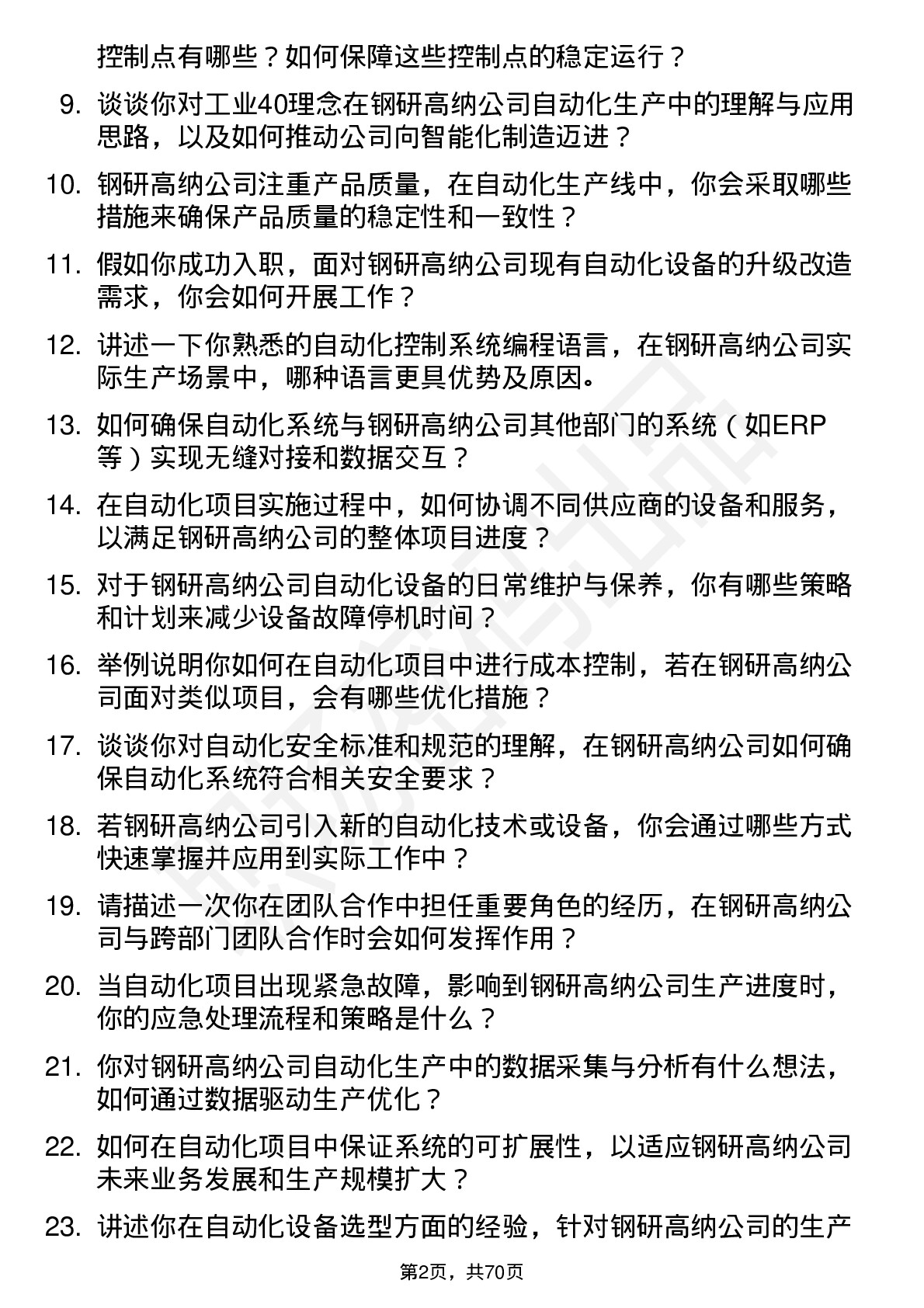 48道钢研高纳自动化工程师岗位面试题库及参考回答含考察点分析