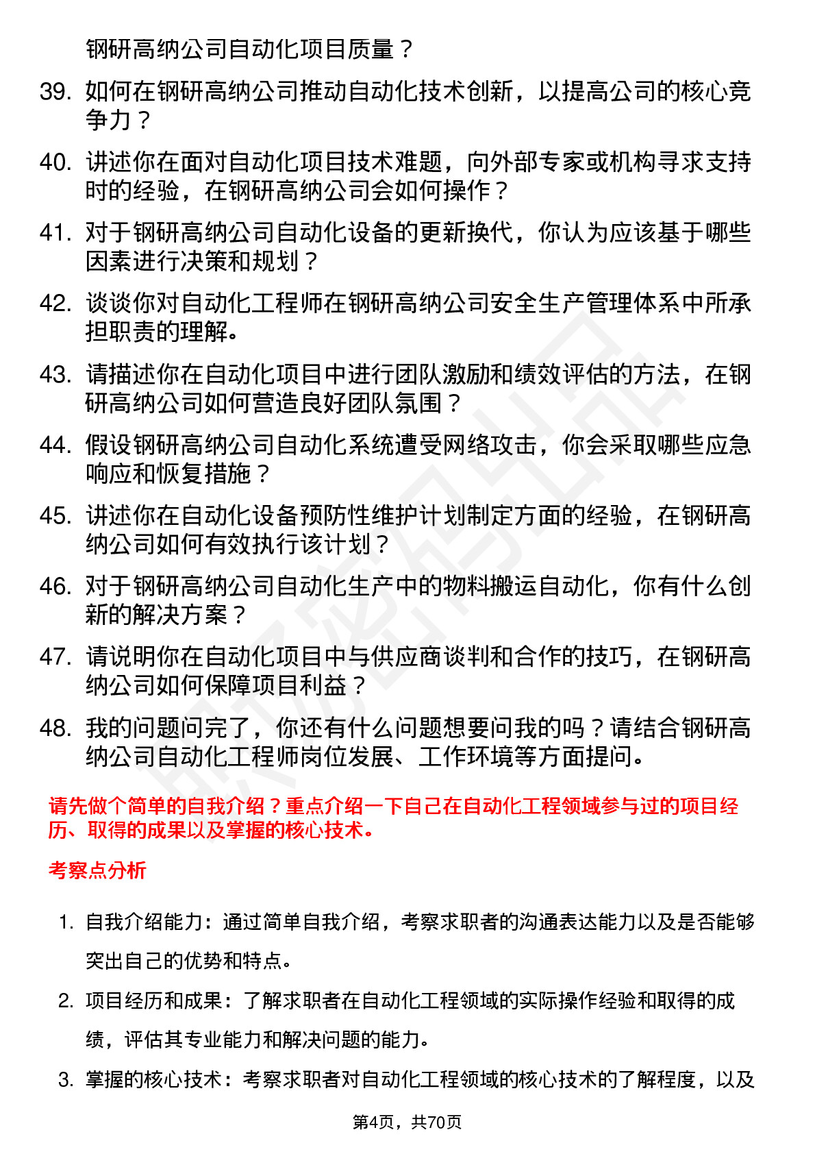 48道钢研高纳自动化工程师岗位面试题库及参考回答含考察点分析