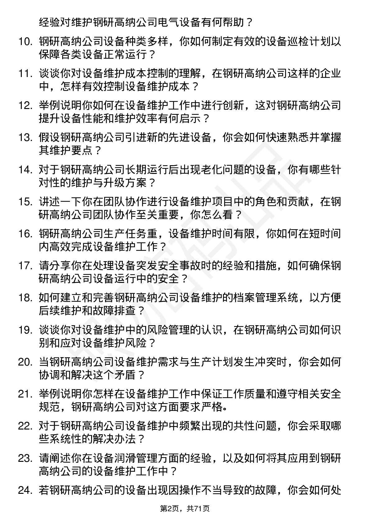 48道钢研高纳设备维护工程师岗位面试题库及参考回答含考察点分析