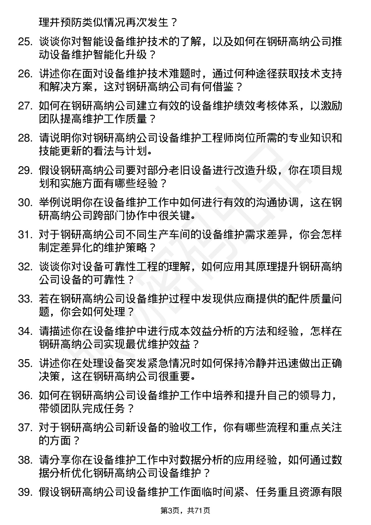 48道钢研高纳设备维护工程师岗位面试题库及参考回答含考察点分析