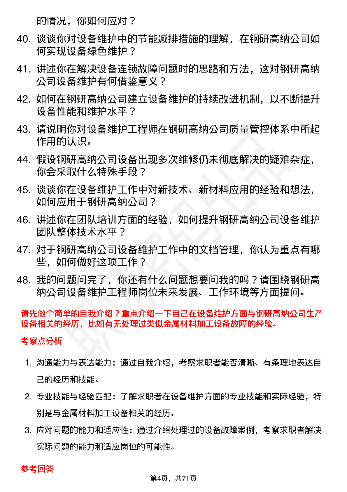 48道钢研高纳设备维护工程师岗位面试题库及参考回答含考察点分析