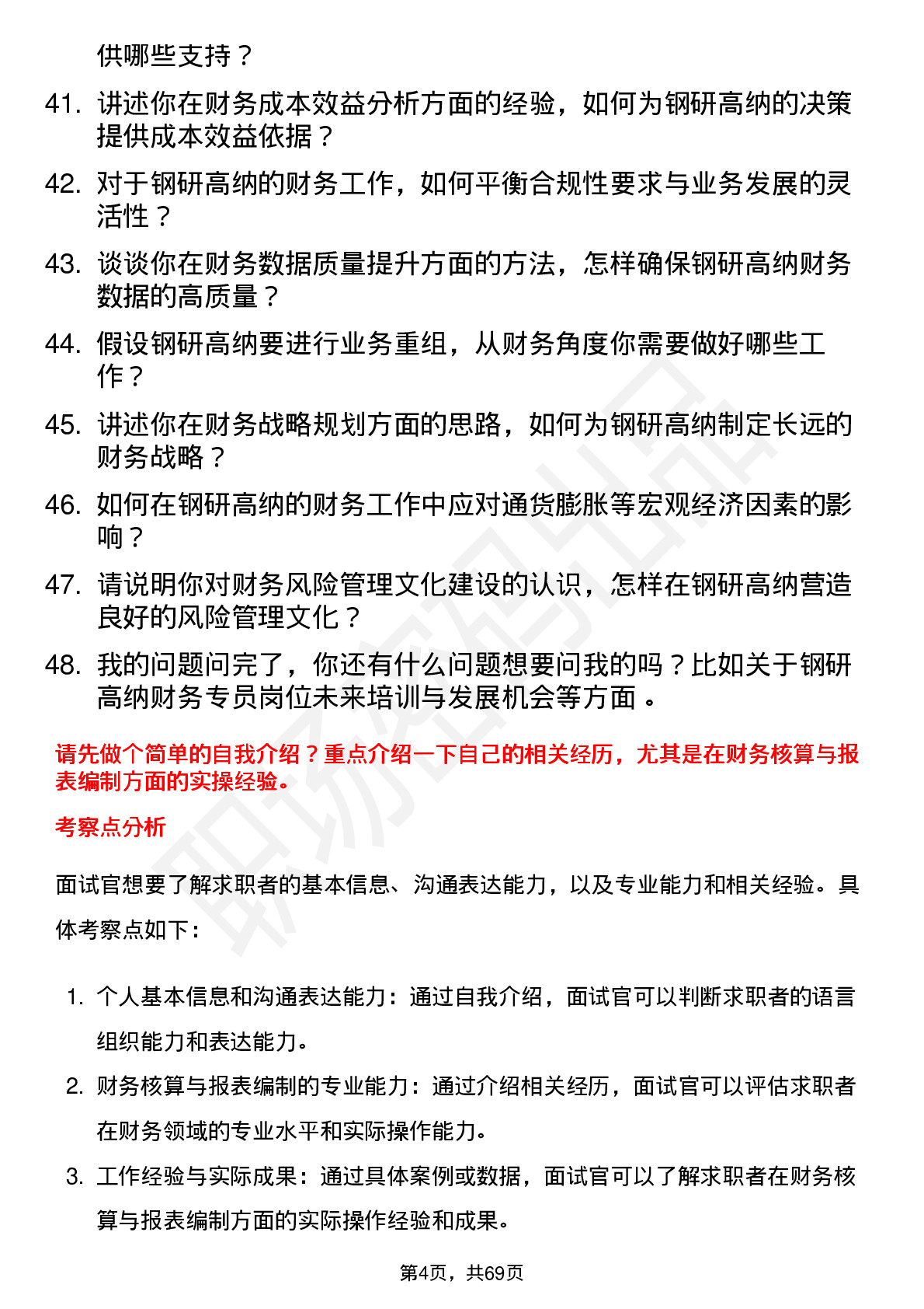 48道钢研高纳财务专员岗位面试题库及参考回答含考察点分析